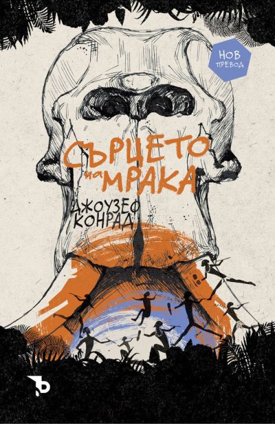 Сърцето на мрака – Джоузеф Конрад