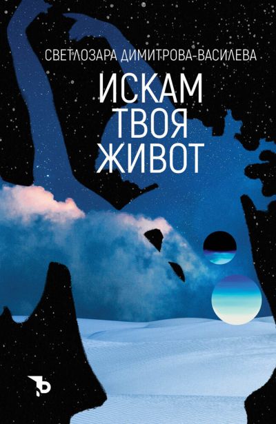 Искам твоя живот – Светлозара Димитрова-Василева