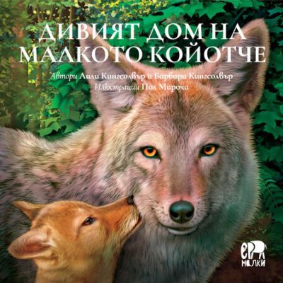 Дивият дом на малкото койотче – Лили Кингсолвър, Барбара Кингсолвър