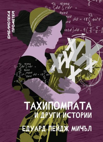 Тахипомпата и други истории – Едуард Пейдж Мичъл