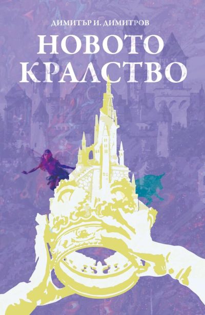Новото кралство – Димитър И. Димитров