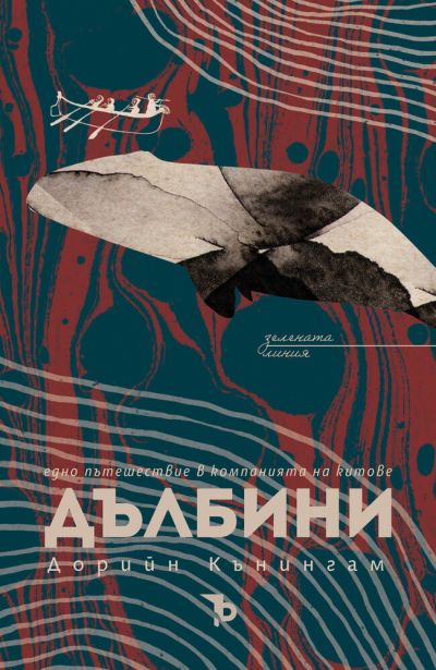Дълбини. Едно пътешествие в компанията на китове – Дорийн Кънингам