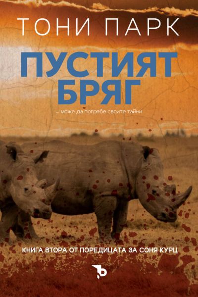 Пустият бряг – Тони Парк