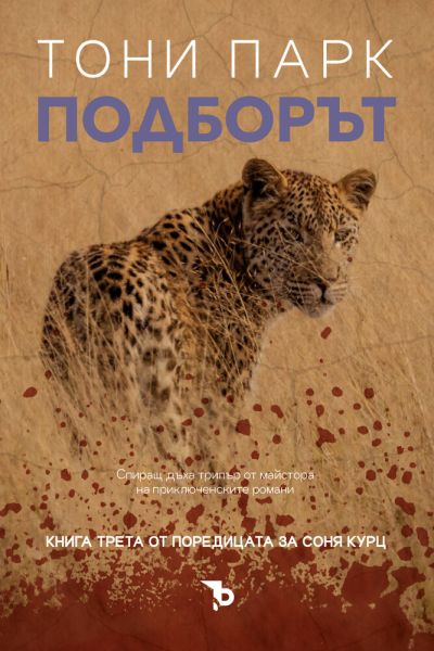 Подборът – Тони Парк