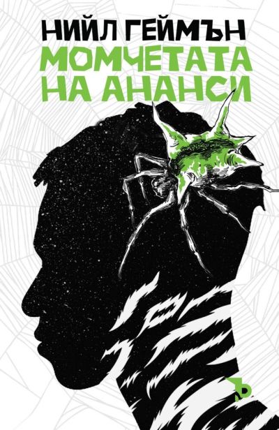 Момчетата на Ананси – Нийл Геймън