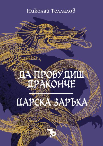 Да пробудиш драконче / Царска заръка – Николай Теллалов