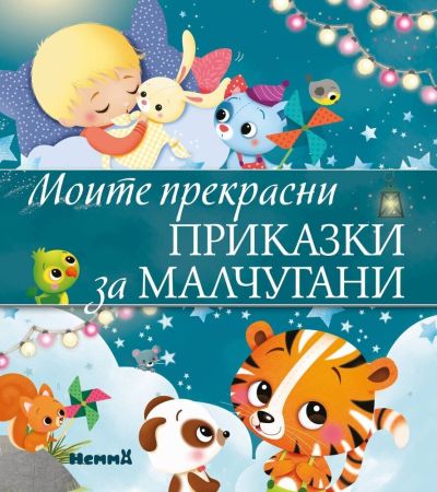 Моите прекрасни приказки за малчугани