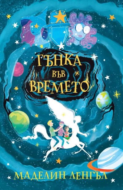 Гънка във времето – Маделин Ленгъл