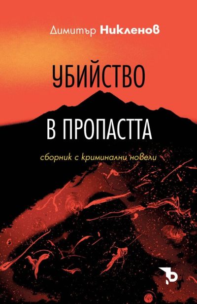 Убийство в пропастта – Димитър Никленов