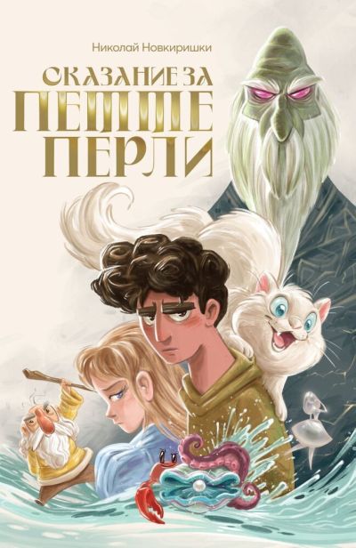 Сказание за петте перли – Николай Новкиришки