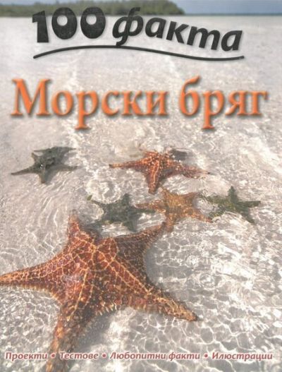 100 факта "Морски бряг"