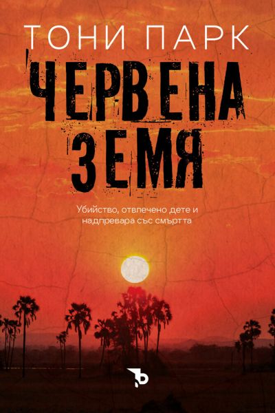 Червена земя – Тони Парк