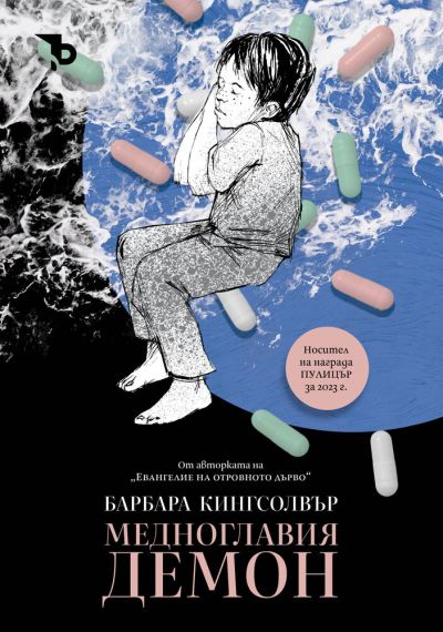 Медноглавия демон (ТВЪРДИ КОРИЦИ) – Барбара Кингсолвър