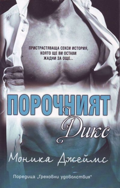 Порочният Дикс (18+) – Моника Джеймс