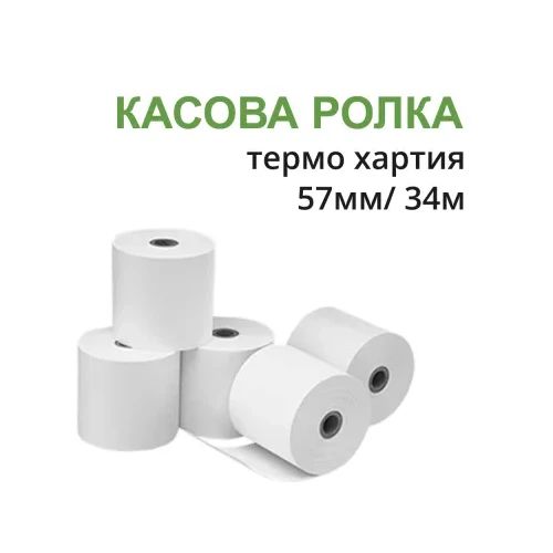 Ролка за касов апарат 57мм 34м термо