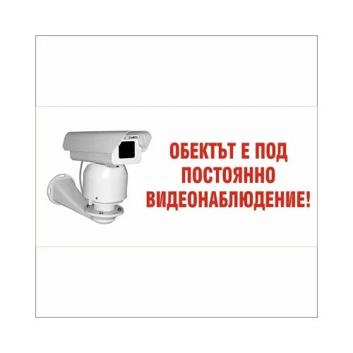 Знак самоз. Видеонаблюдение 100/200