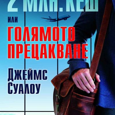 2 млн. кеш или Голямото прецакване
