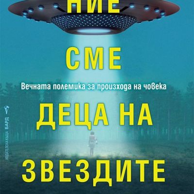 Ние сме деца на звездите