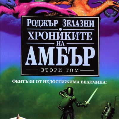 Хрониките на Амбър #2