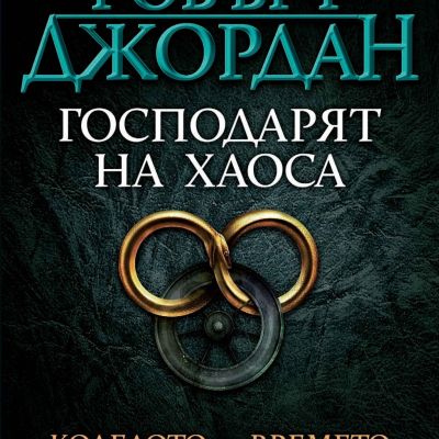 Господарят на хаоса