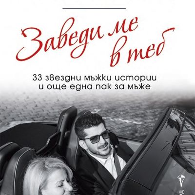 Заведи ме в теб – 33 звездни мъжки истории и още една пак за мъже