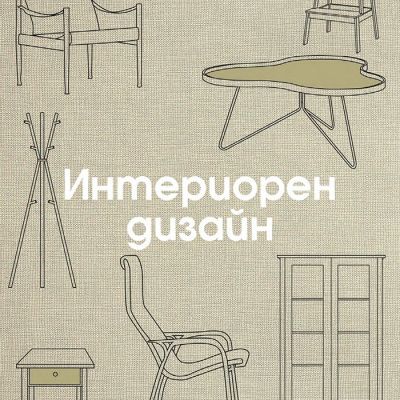 Интериорен дизайн