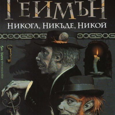 Никога, никъде, никой