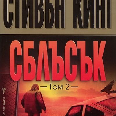 Сблъсък, том 2