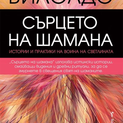 Сърцето на шамана