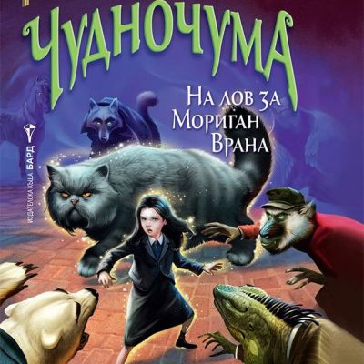 Невърмур 3: Чудночума
