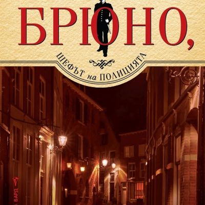 Брюно, шефът на полицията