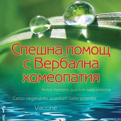 Спешна помощ с Вербална хомеопатия