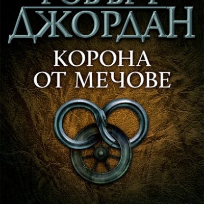 Корона от мечове