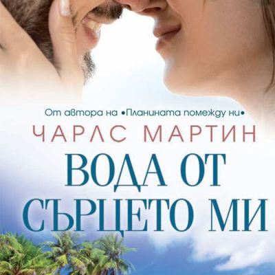 Вода от сърцето ми
