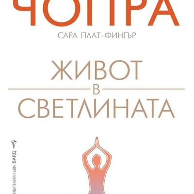 Живот в светлината