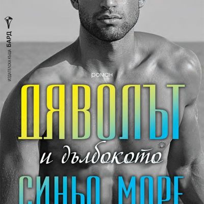 Дяволът и дълбокото синьо море