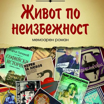 Живот по неизбежност