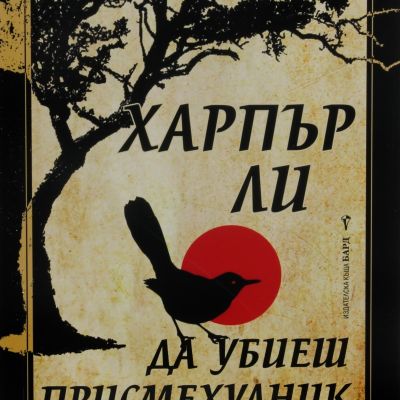 Да убиеш присмехулник