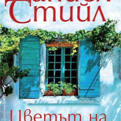 Цветът на надеждата