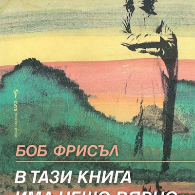 В тази книга има нещо вярно