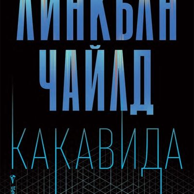 Какавида
