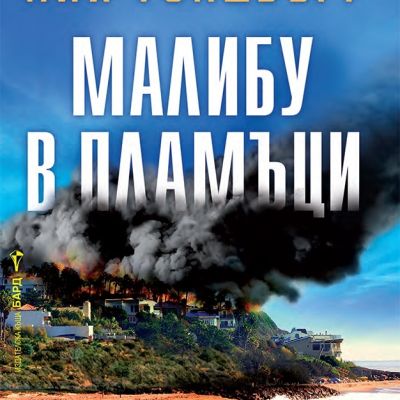 Малибу в пламъци