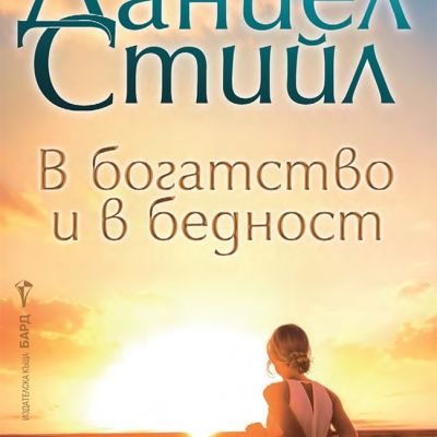 В богатство и в бедност