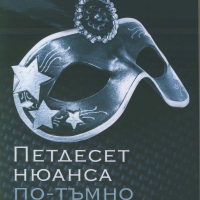Петдесет нюанса по-тъмно
