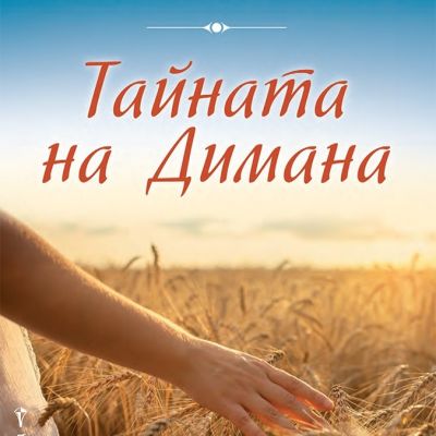 Тайната на Димана
