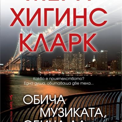 Обича музиката, обича да танцува