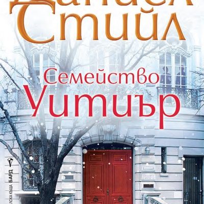 Семейство Уитиър