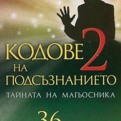 Кодове на подсъзнанието - II част