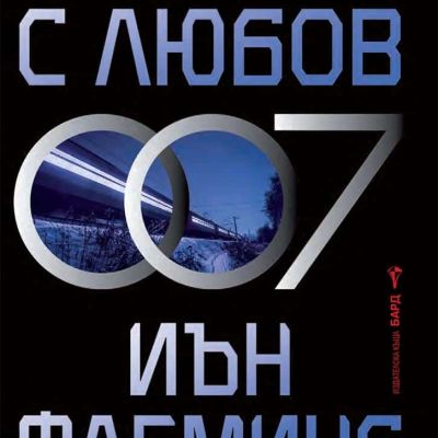 От Русия с любов