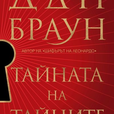 Тайната на тайните